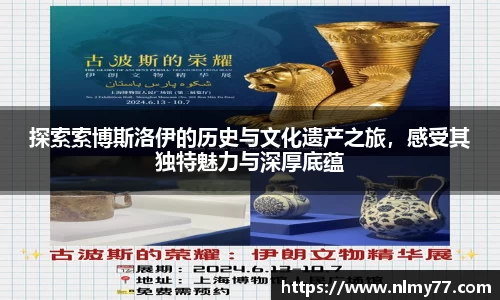 探索索博斯洛伊的历史与文化遗产之旅，感受其独特魅力与深厚底蕴